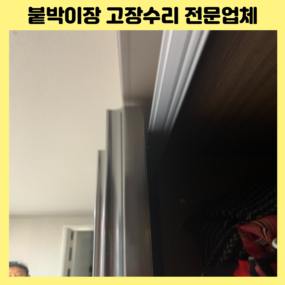 강남서초 붙박이장고장수리 붙박이장롤러수리