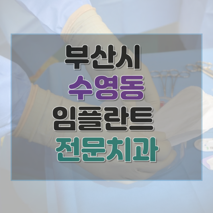  부산시 수영구 수영동 임플란트 비용 가격 후기 잘하는 병원 12곳 총정리