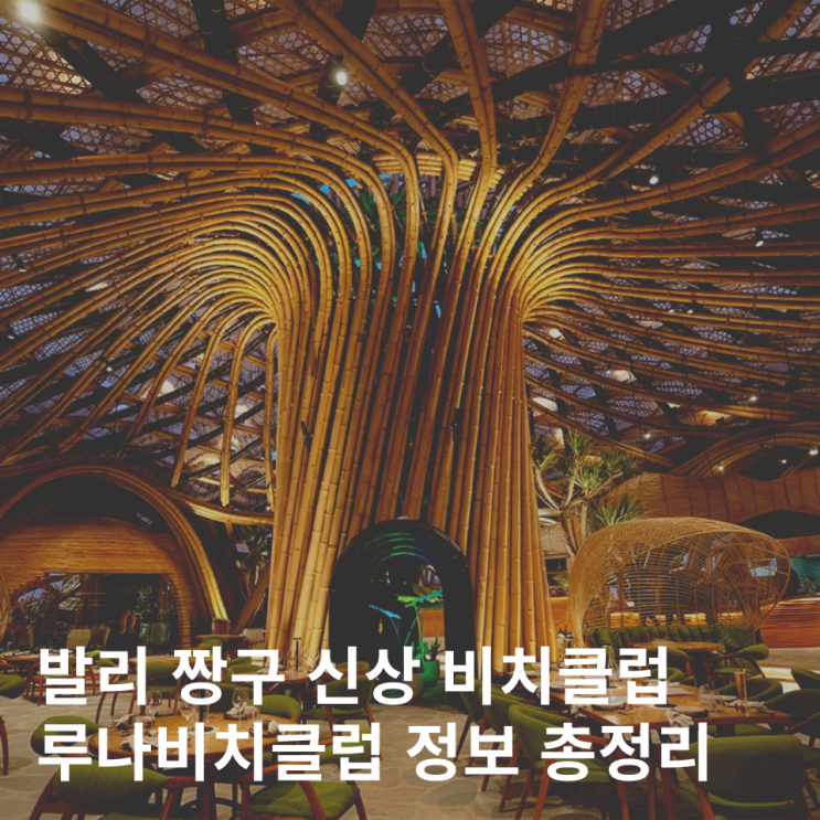 발리 짱구 신상 루나비치클럽 예약 워크인 입장료