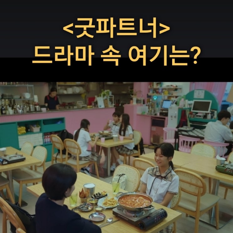  [드라마 속 여기] SBS 굿파트너 촬영지_재희가 유리에게 고민상담하는 즉석 떡볶이집_뽀글보글 마포본점_핑크 감성 즉석 떡볶이_피규어 맛집_서울 광흥창역