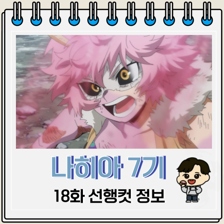 나의 히어로 아카데미아 나히아 7기 18화 나의 히어로 아카데미아 나히아 7기 18화