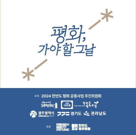 [마콤브릿지] <b>9.19 평양공동선언</b> 6주년 기념식 및 평화회의