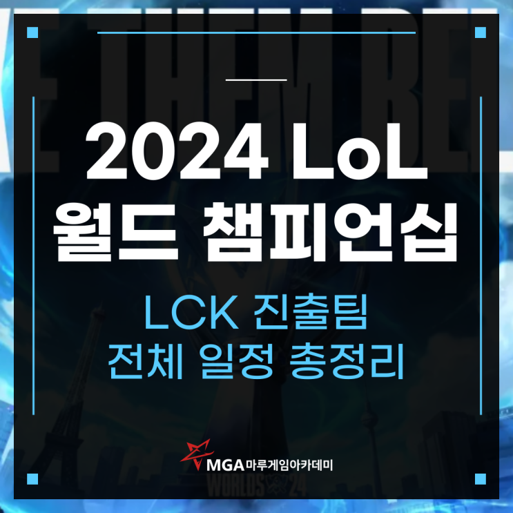  롤드컵 2024 일정, LCK 참가팀 총정리!