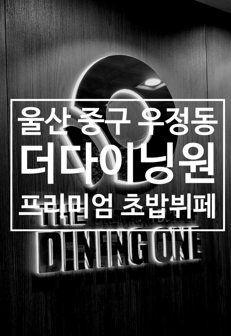  더다이닝원 울산점 우정혁신도시 초밥뷔페 솔직후기 단체행사가능