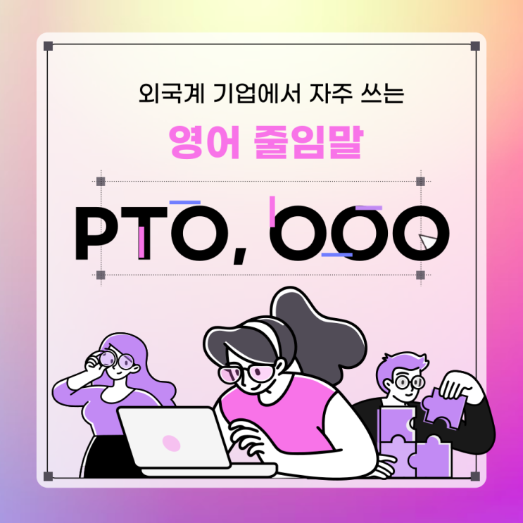  영어 줄임말 단어 PTO OOO 뜻 연차 유급휴가 외근 영어로