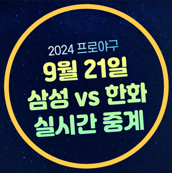 한화 롯데 <b>야구</b> 중계 2024년 9월 21일 <b>프로야구</b> 생중계 <b>대전</b>... 