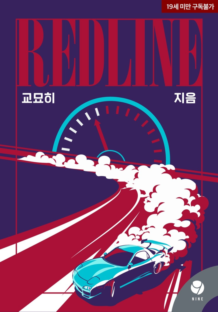 257. 교묘히 <레드라인 (Redline)>
