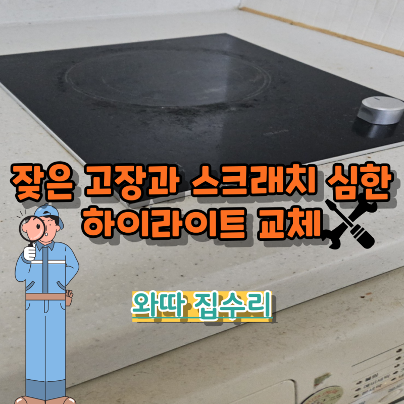 1구인덕션교체 1구하이라이트교체 비용