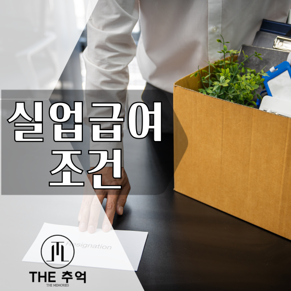  실업급여 조건을 알아보고 신청하자