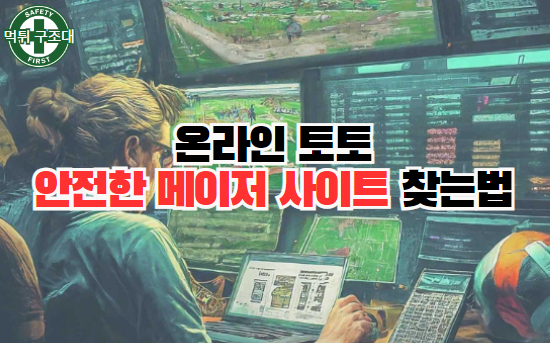  온라인 토토, 메이저 사이트 찾는 방법