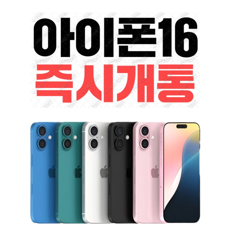  [이천SK텔레콤] 아이폰16 즉시개통