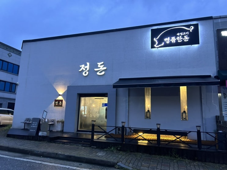  수완지구 고깃집 분위기도 맛도 챙긴 정돈