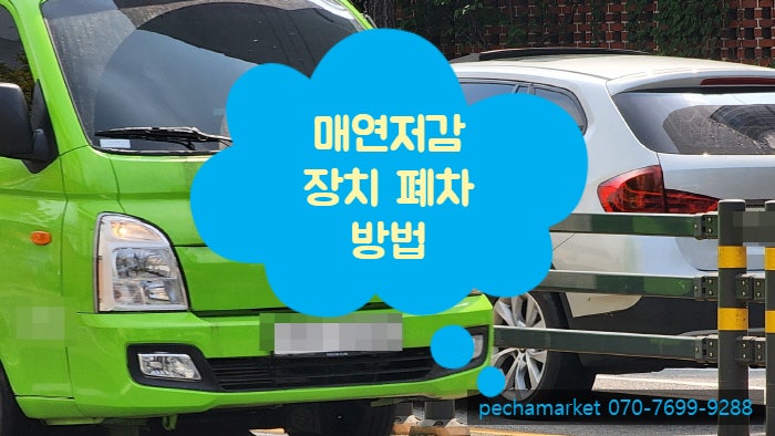  매연저감장치 폐차 방법