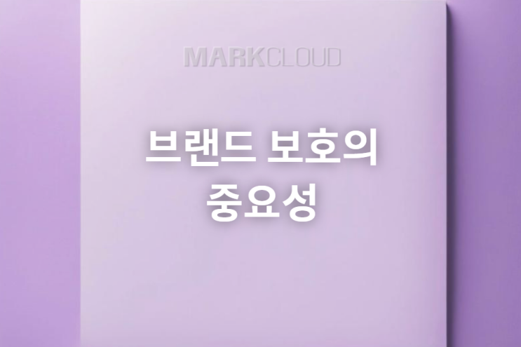  사업할 때 브랜드 보호의 중요성