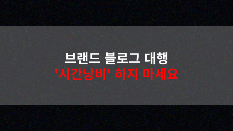  브랜드블로그대행 매출up? 아니면 시간 낭비?