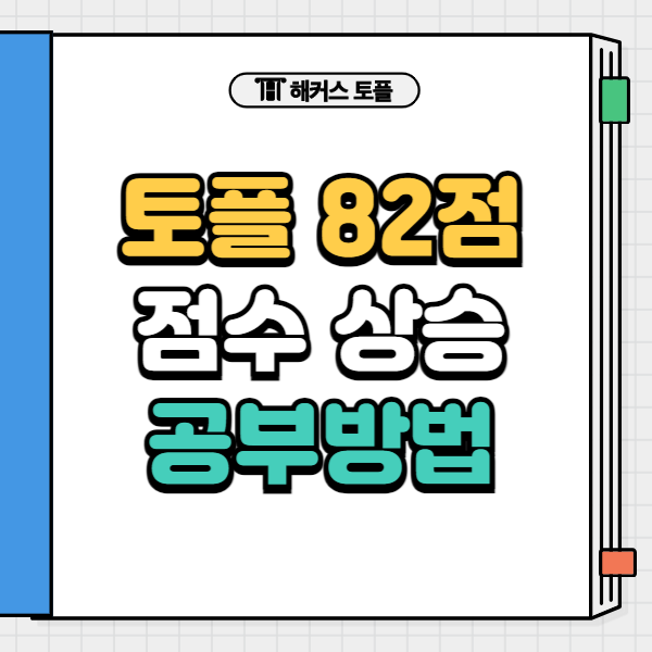  토플 강의 응시료 지원받고 60점+에서 82점 점수 상승한 공부법