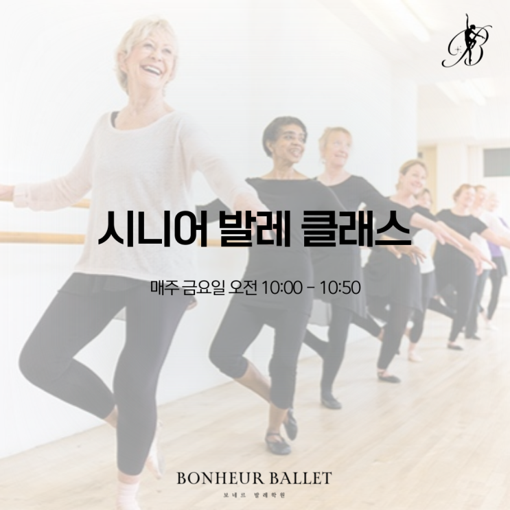  보네르발레학원 :: 시니어 발레 클래스