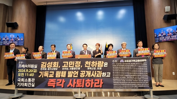 “기독교 능멸·신앙 검열한 <b>김성회</b>·고민정·천하람 <b>의원</b> 규탄”