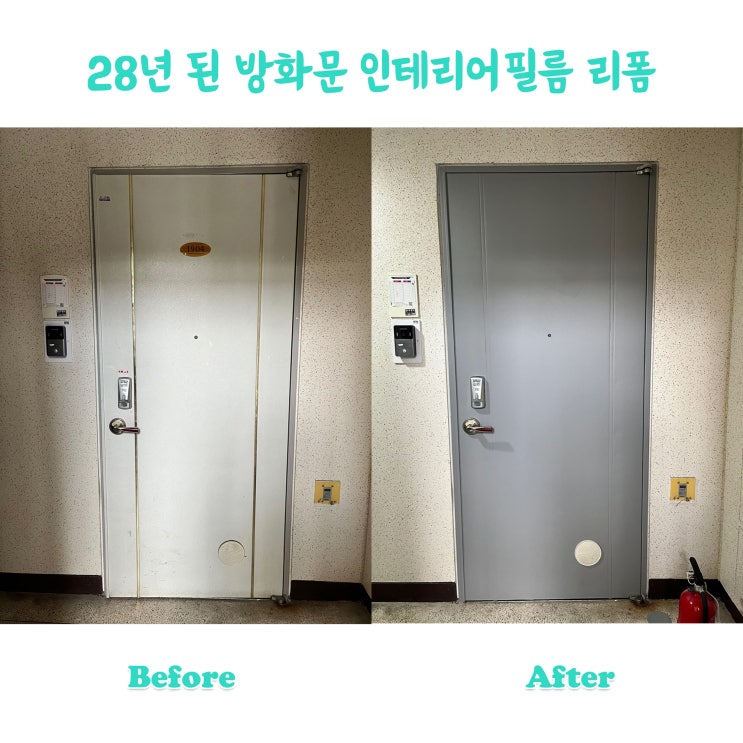  방화문 필름지 시공 28년 된 아파트 새것처럼 만드는 시트지 시공비용