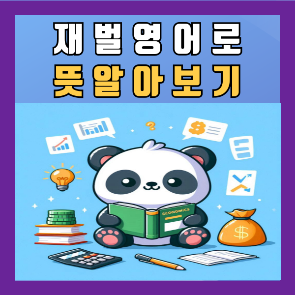  재벌 영어로 뜻 우리나라 알아보기