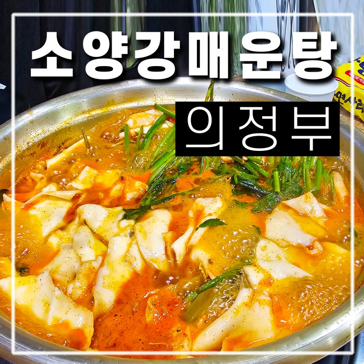  의정부 가능동 맛집 소양강 매운탕에서 해장했어요 포장 배달도 인기만점