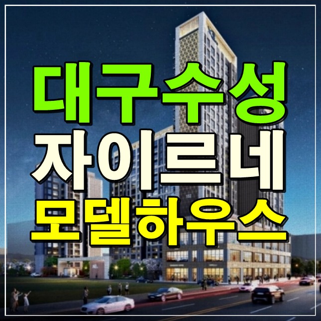 대구 수성 자이르네 모델하우스 <b>수성구</b> 입주 <b>아파트</b> 보류지 및... 