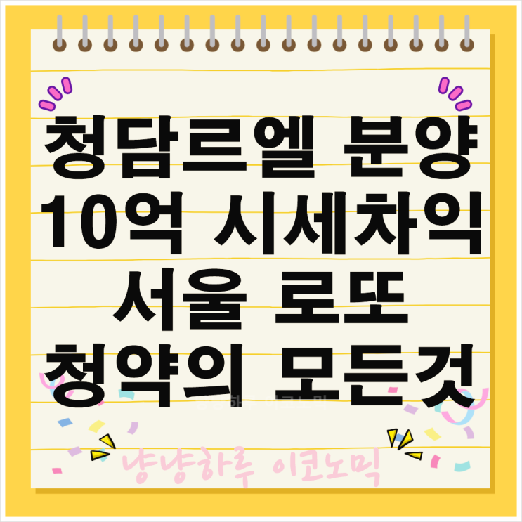  청담르엘 분양 10억 시세차익 서울 로또 청약 입지 평면도 특별 일반공급 조건