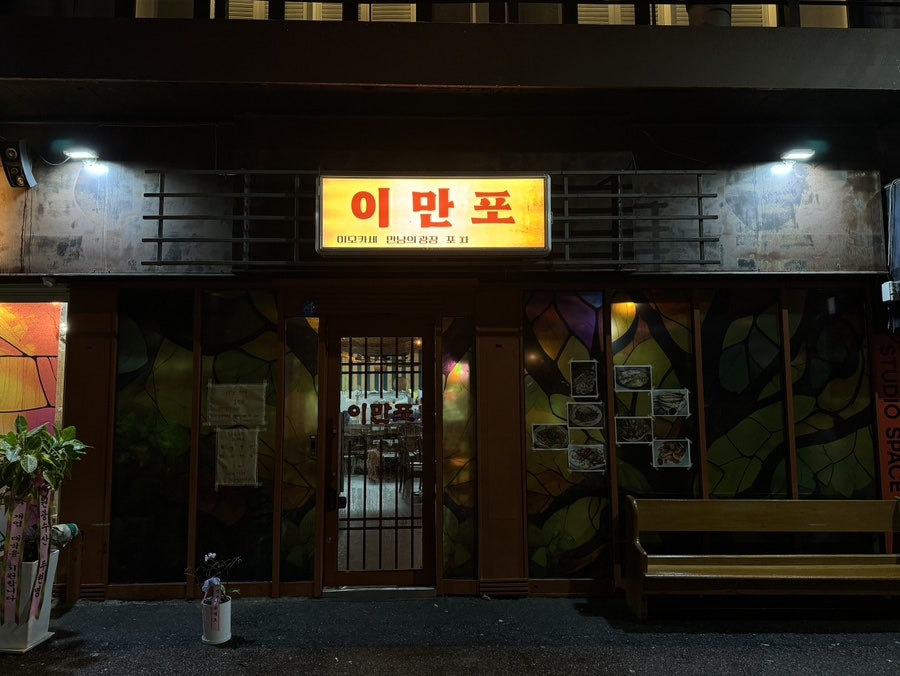 이만포 조대후문점 사진 2