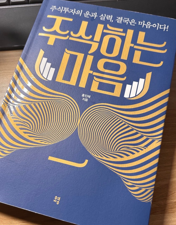  [1분서재]  주식하는 마음
