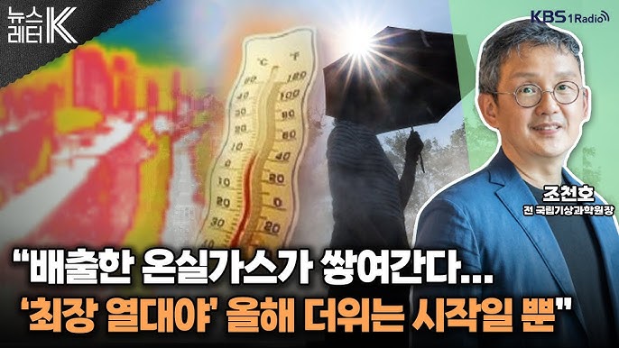 사상 첫 추석 열대야...기후 위기 어떻게 대응? - 조천호 전 국립기상과학원장 사상 첫 추석 열대야...기후 위기 어떻게 대응? - 조천호 전 국립기상과학원장