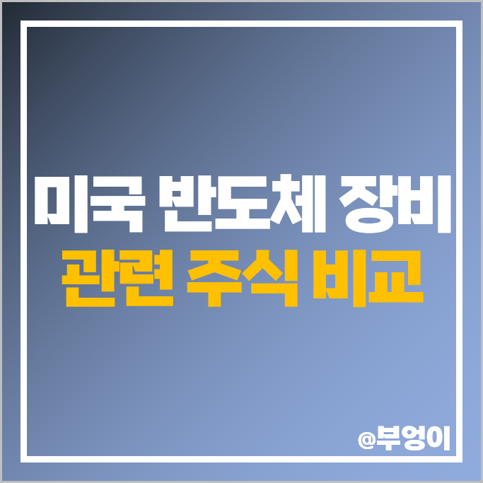 반도체 장비 관련주 미국 반도체주 어플라이드 머티어리얼즈 주식 반도체 장비 관련주 미국 반도체주 어플라이드 머티어리얼즈 주식