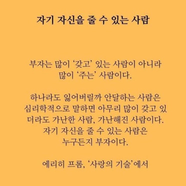  생각 씨앗들 24 -자기 자신을 줄 수 있는 사람