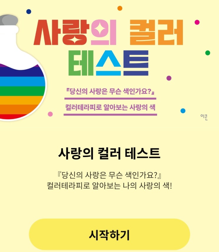  사랑의 컬러 테스트, 나의 사랑은 무슨 색일지 알아보기!