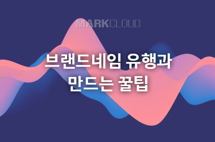  브랜드이름 유행과 만드는 꿀팁과 추천 사이트 소개