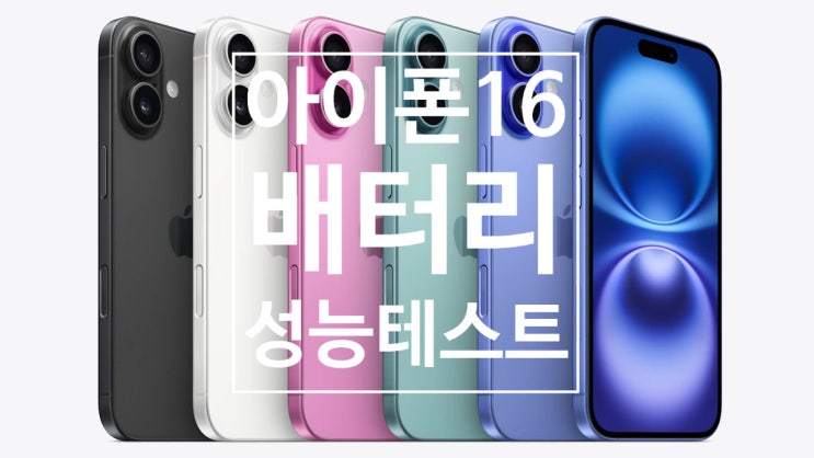 아이폰 16 시리즈는 배터리 성능 비교 테스트에서 아이폰 15 시리즈와 갤럭시 S24 울트라에 비해 떨어지는 결과를 보여줬습니다 아이폰 16 시리즈는 배터리 성능 비교 테스트에서 아이폰 15 시리즈와 갤럭시 S24 울트라에 비해 떨어지는 결과를 보여줬습니다
