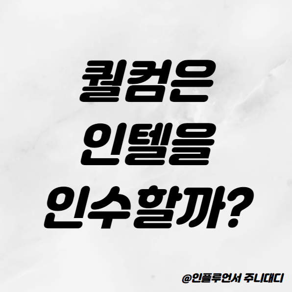 <b>퀄컴</b> 주가 전망 (ft. <b>인텔</b> 인수)