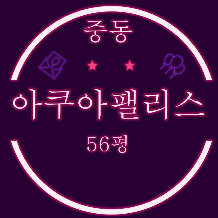  부산법원경매 현대아쿠아팰리스해운대 58평 해수욕장 사이조망