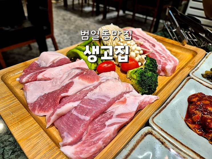 부산 범일동맛집 범일동고기집 범일동회식맛집 생고집