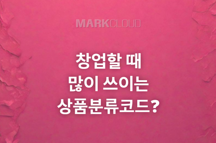  식당창업할 때 사용하기 좋은 상품분류