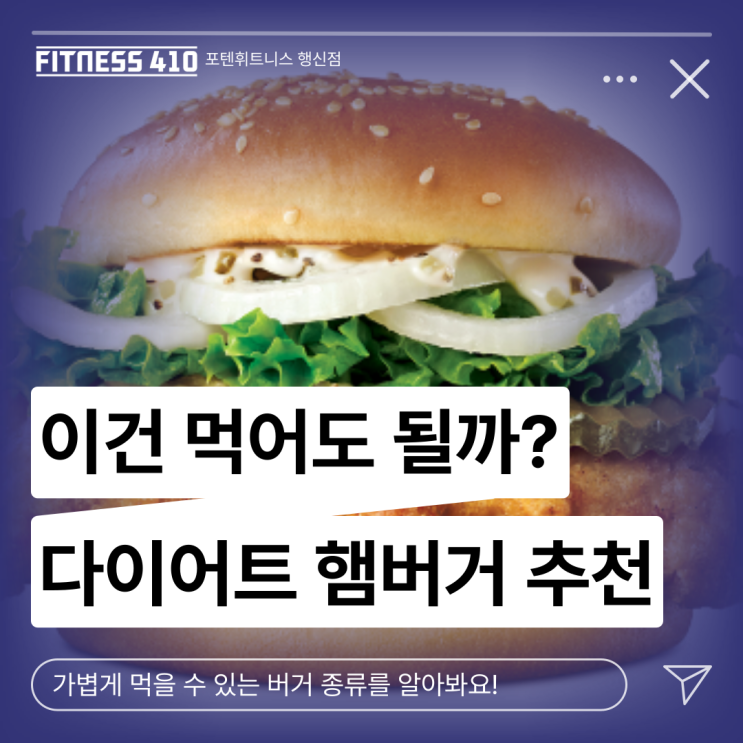  다이어트 햄버거 추천! 행신헬스 행신동헬스장 행신헬스장 행신PT 행신피티 행신다이어트 행신체형교정