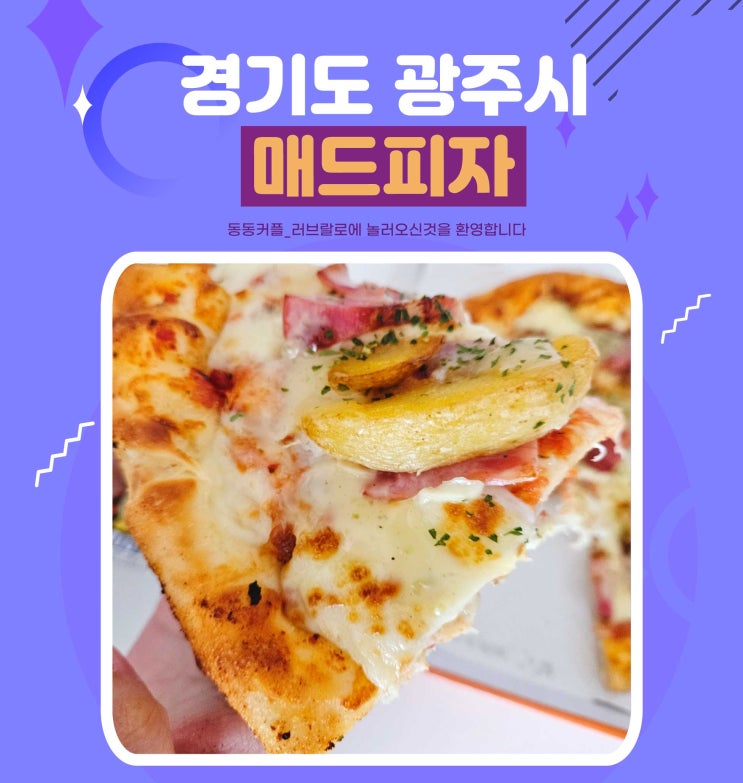  경기 광주 피자 매드피자 메뉴소개 및 더블베이컨포테이토 후기