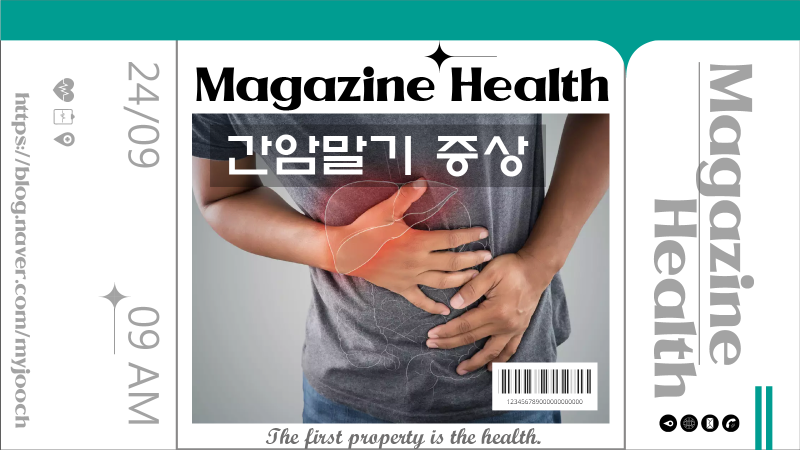 간암말기 증상 이렇게 달라요