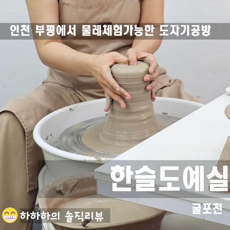  인천 부평 도자기 공방 한슬도예실에서의 물레체험 나들이
