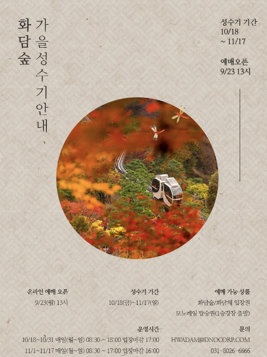  곤지암 화담숲 단풍 모노레일 예약 시간표 예약