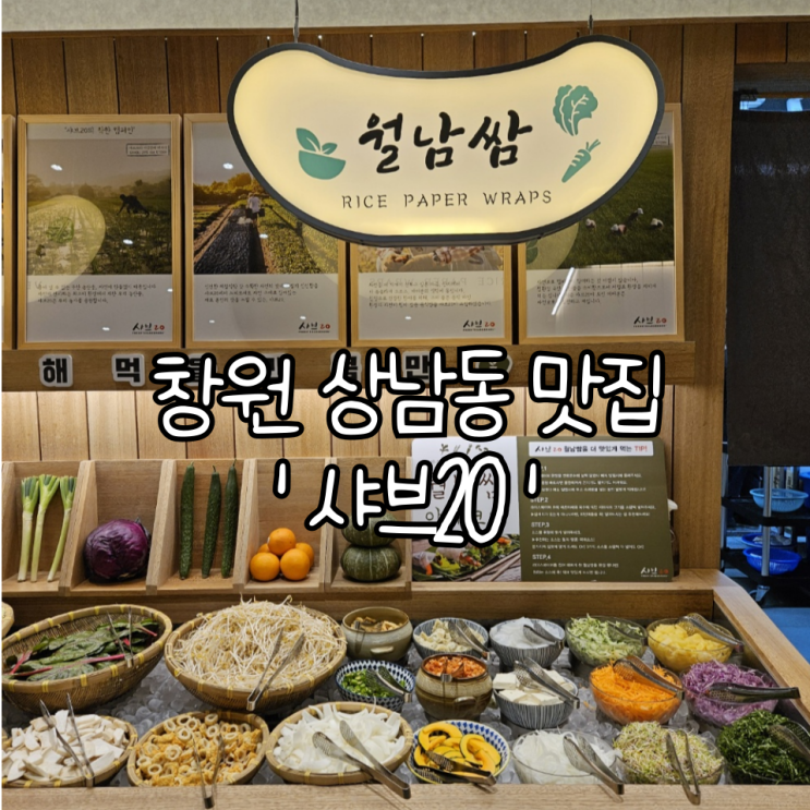  창원 상남동 맛집 '샤브20' | 다양한 육수를 즐길 수 있는 무한리필 샤브샤브 신상맛집