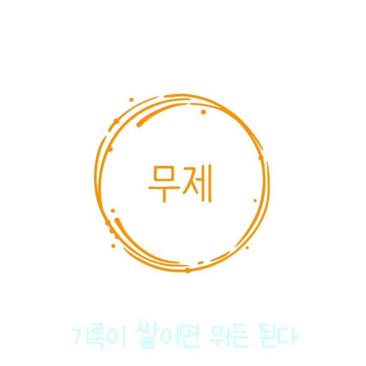  매일 글쓰기 0921