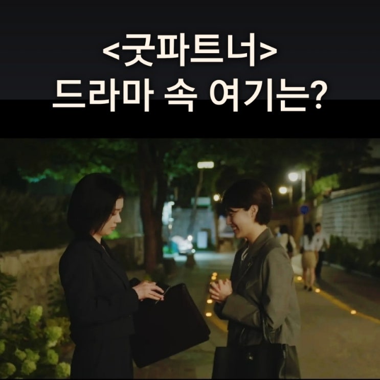  [드라마 속 여기] SBS 굿파트너 촬영지_유리가 은경에게서 새 명함 건네 받는 사무실 근처 길_감고당길(열린송현녹지광장 앞)_서울 안국동_인현왕후와 명성왕후가 머물던 감고당