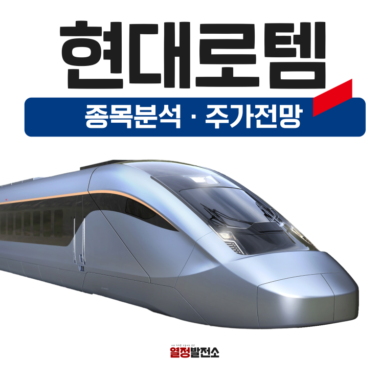  현대로템 주가 전망, 방산 철도 대장주 목표주가는?