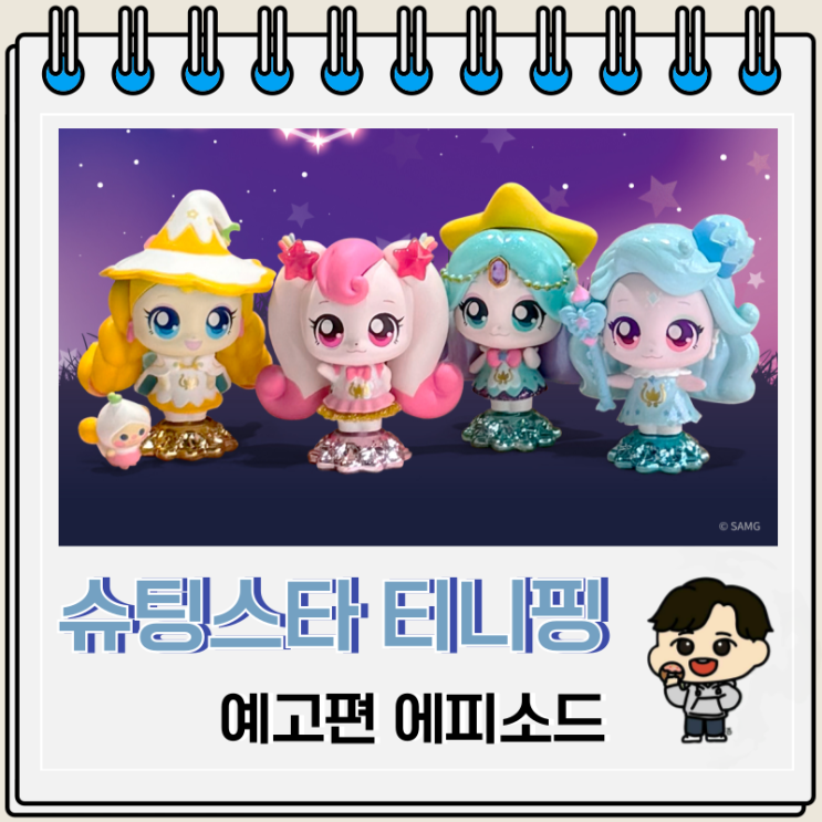 슈팅스타 캐치티니핑 예고편 에피소드 슈팅스타 캐치티니핑 예고편 에피소드