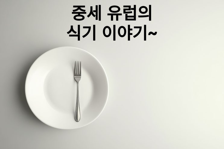  유럽에서는 언제 포크와 나이프 같은 식기가 처음 사용 되었을까요? 유럽 식기 역사에 대해서 알아보아요~~